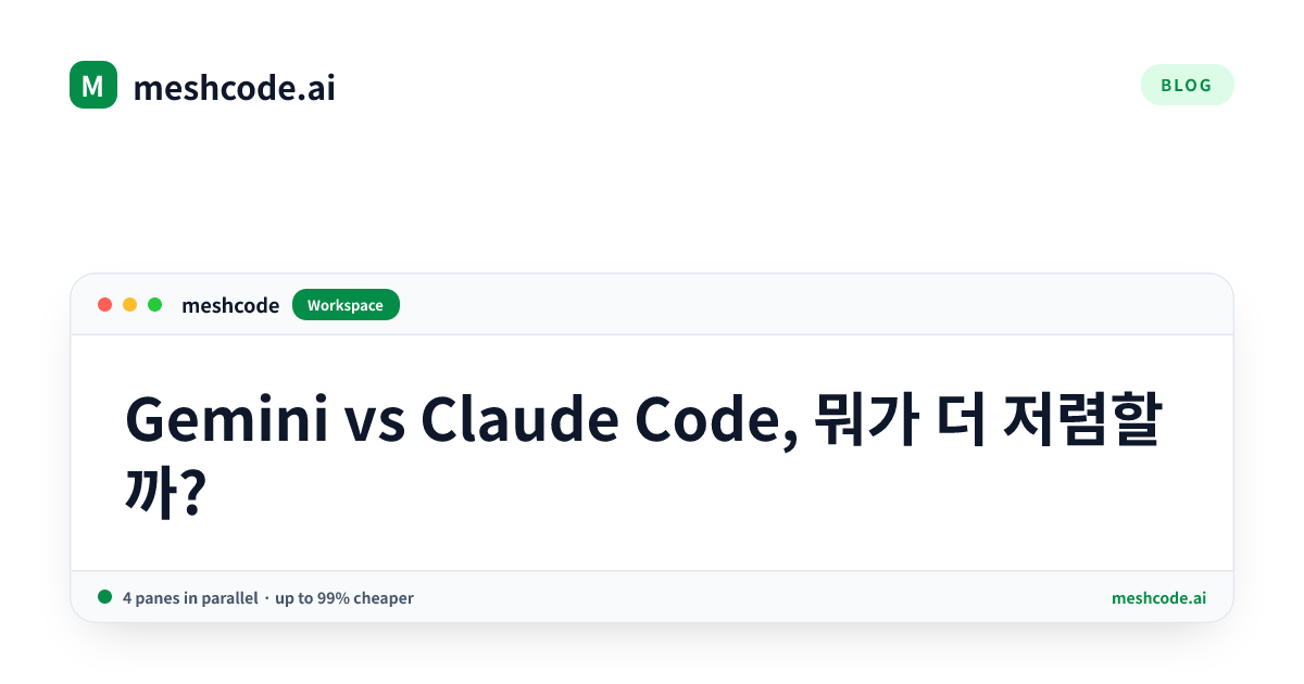 Gemini vs Claude Code, 뭐가 더 저렴할까?