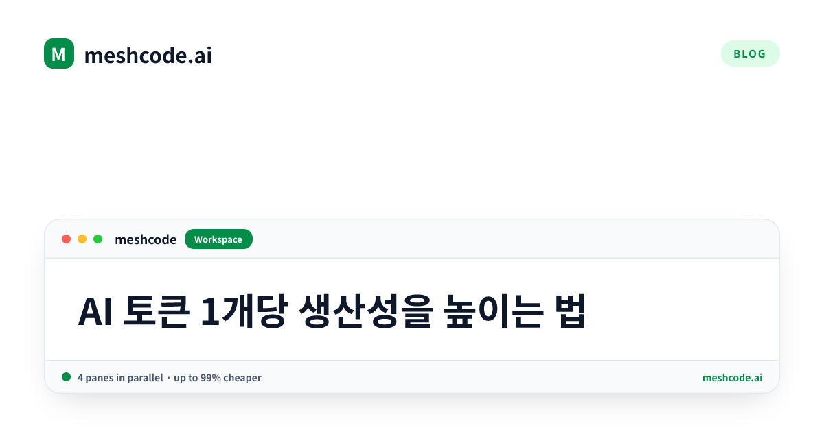 AI 토큰 1개당 생산성을 높이는 법
