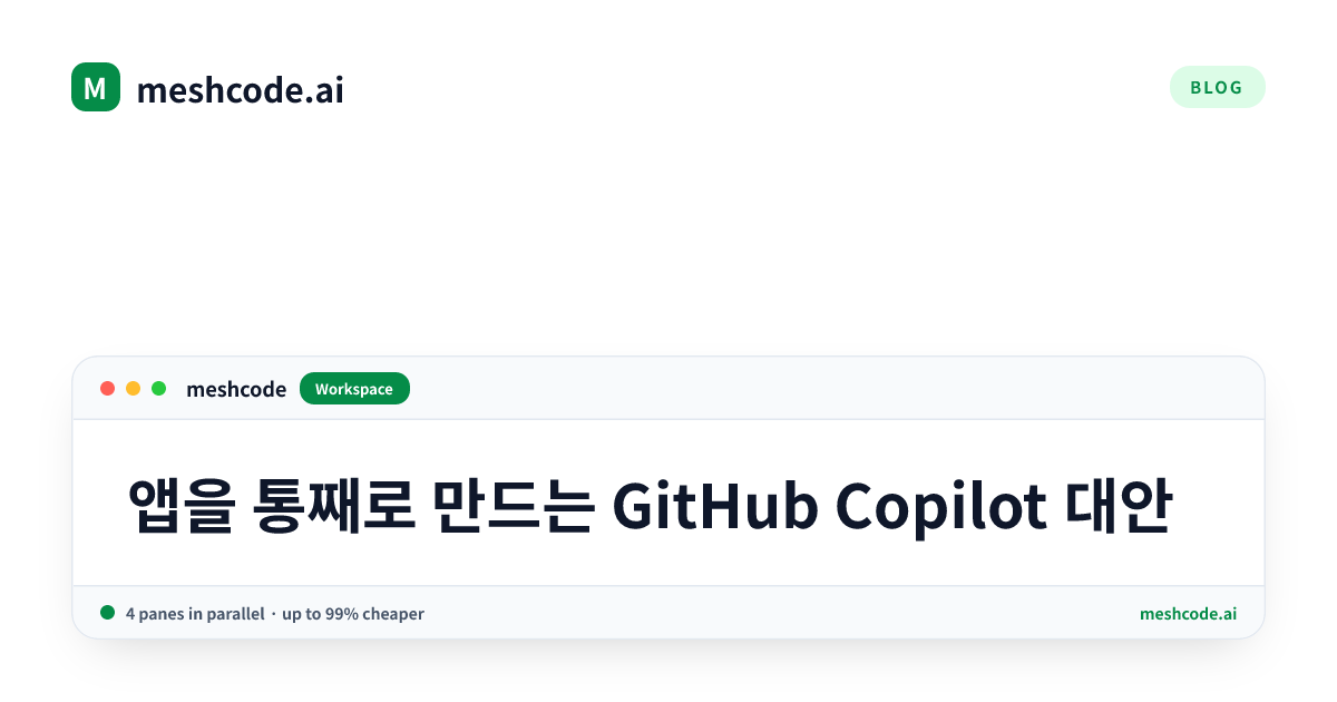 앱을 통째로 만드는 GitHub Copilot 대안