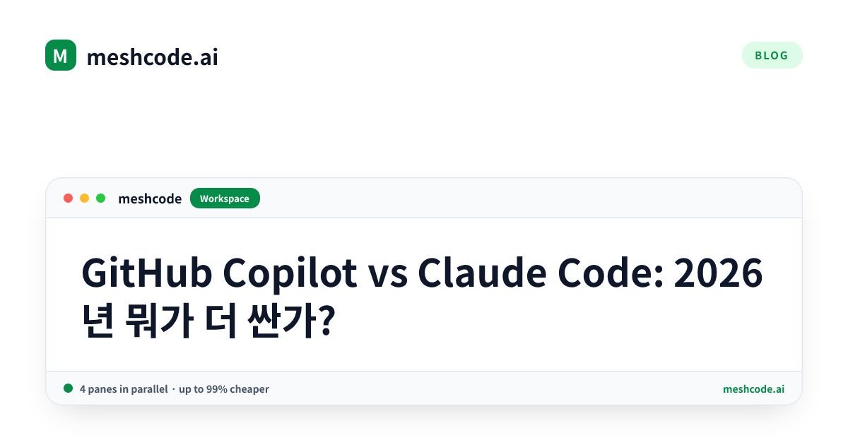 GitHub Copilot vs Claude Code: 2026년 뭐가 더 싼가?