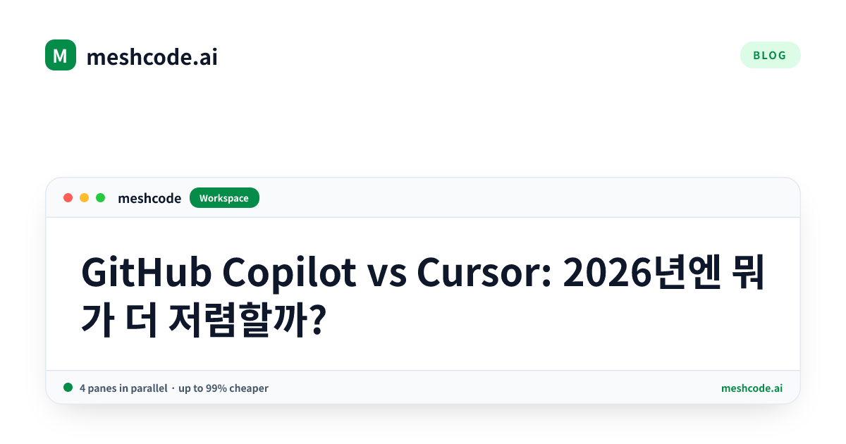 GitHub Copilot vs Cursor: 2026년엔 뭐가 더 저렴할까?