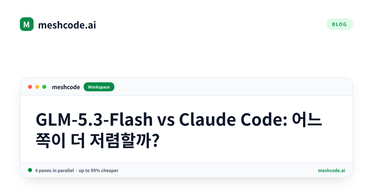 GLM-5.3-Flash vs Claude Code: 어느 쪽이 더 저렴할까?