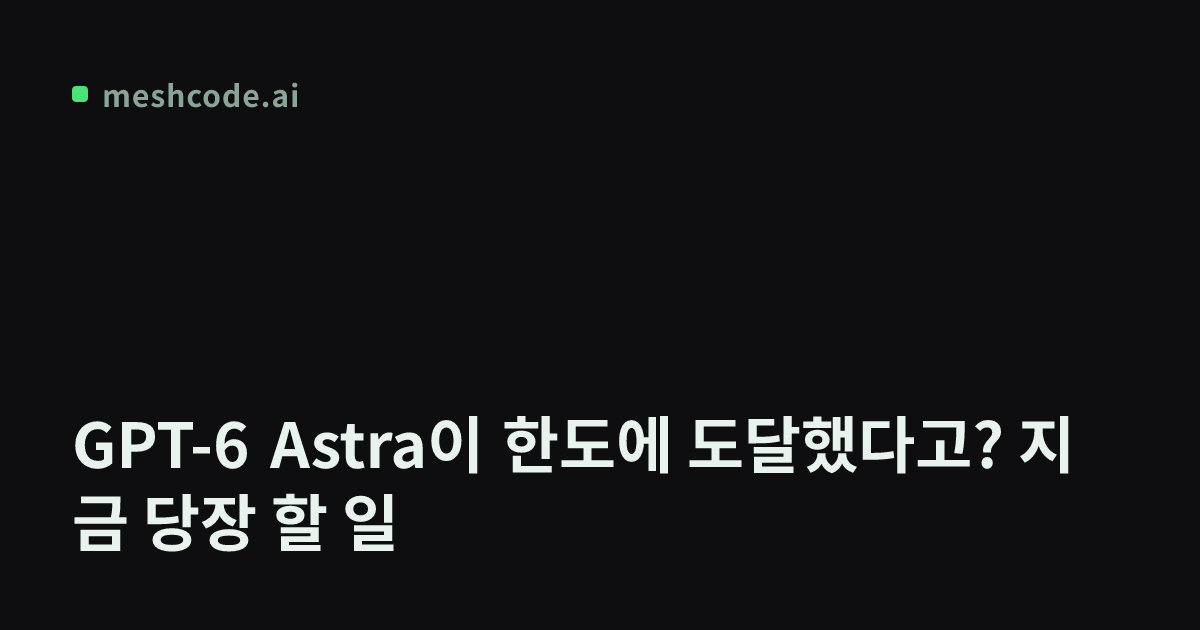 GPT-6 Astra이 한도에 도달했다고? 지금 당장 할 일