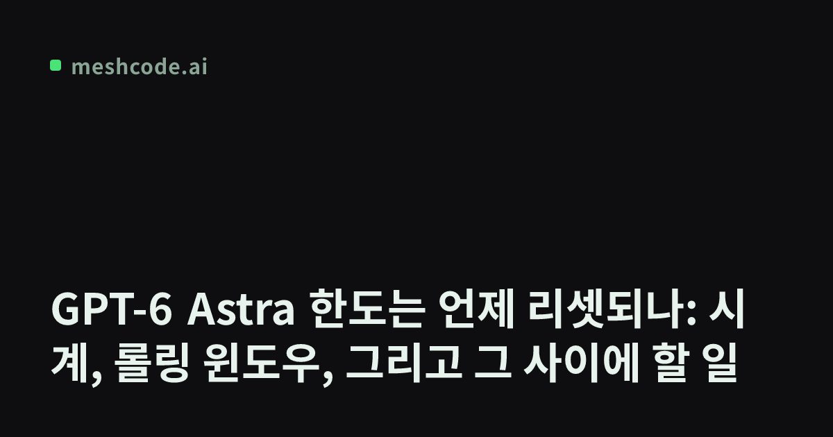 GPT-6 Astra 한도는 언제 리셋되나: 시계, 롤링 윈도우, 그리고 그 사이에 할 일