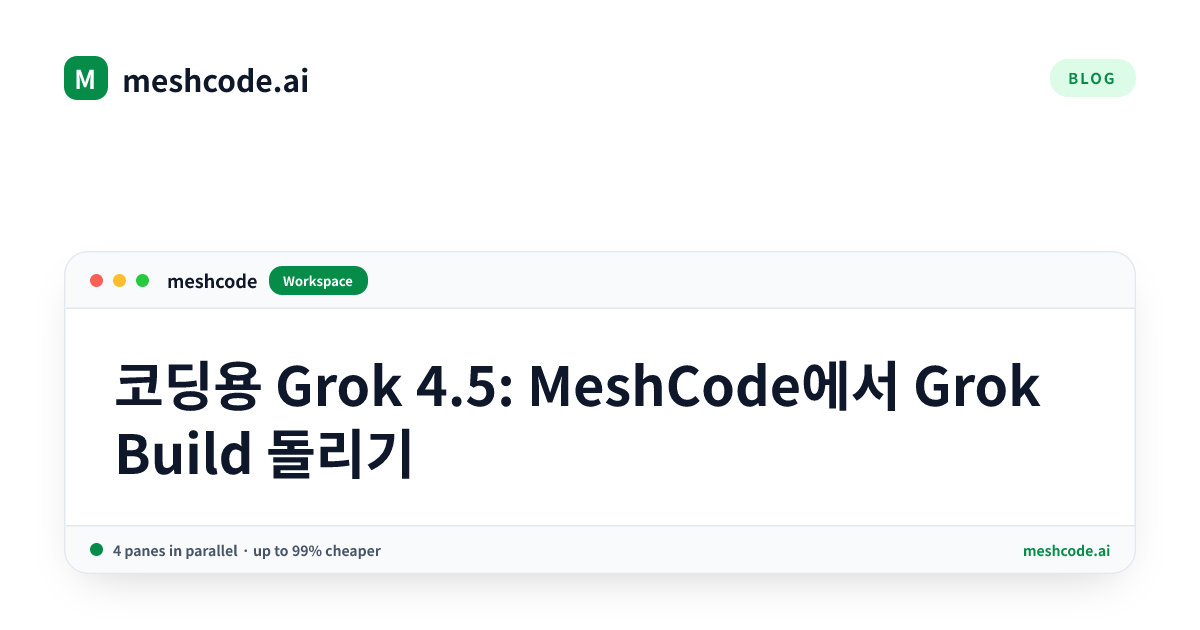 코딩용 Grok 4.5: MeshCode에서 Grok Build 돌리기