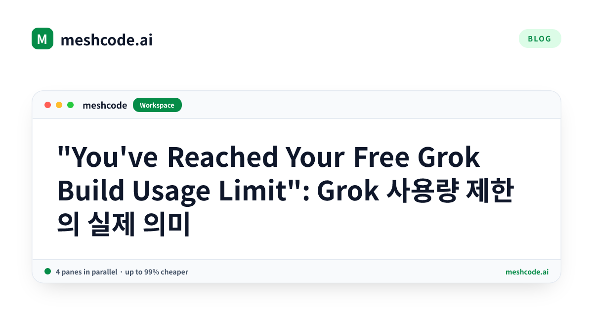 "You've Reached Your Free Grok Build Usage Limit": Grok 사용량 제한의 실제 의미