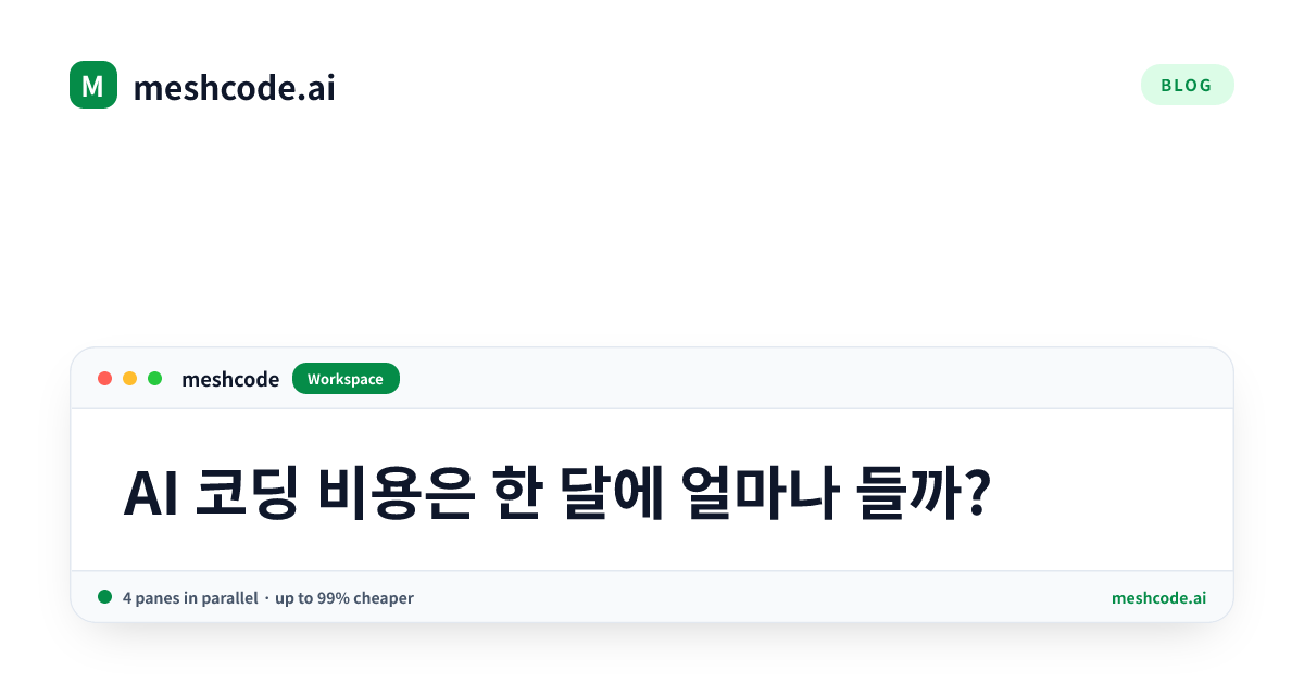 AI 코딩 비용은 한 달에 얼마나 들까?