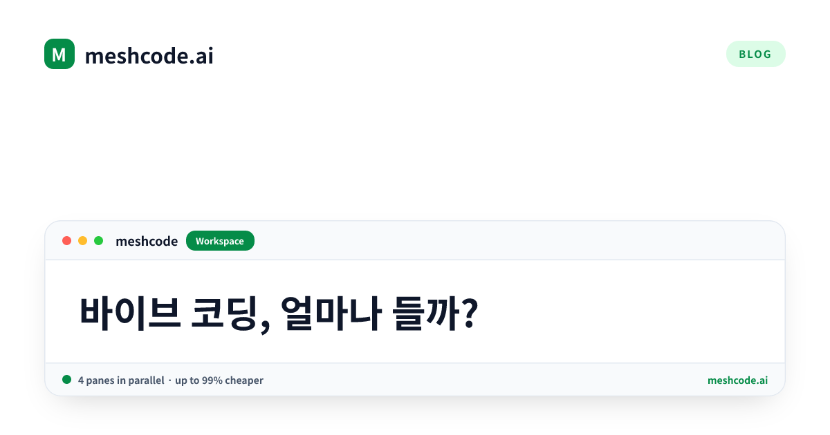 바이브 코딩, 얼마나 들까?