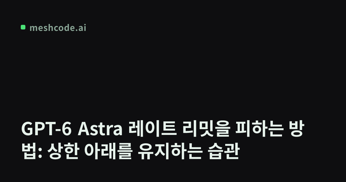 GPT-6 Astra 레이트 리밋을 피하는 방법: 상한 아래를 유지하는 습관