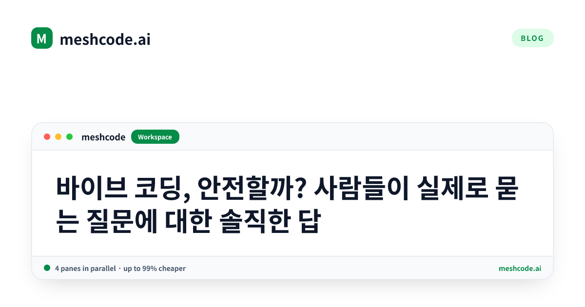 바이브 코딩, 안전할까? 사람들이 실제로 묻는 질문에 대한 솔직한 답