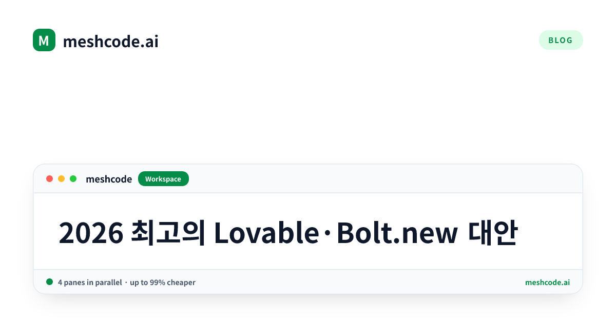 2026 최고의 Lovable·Bolt.new 대안
