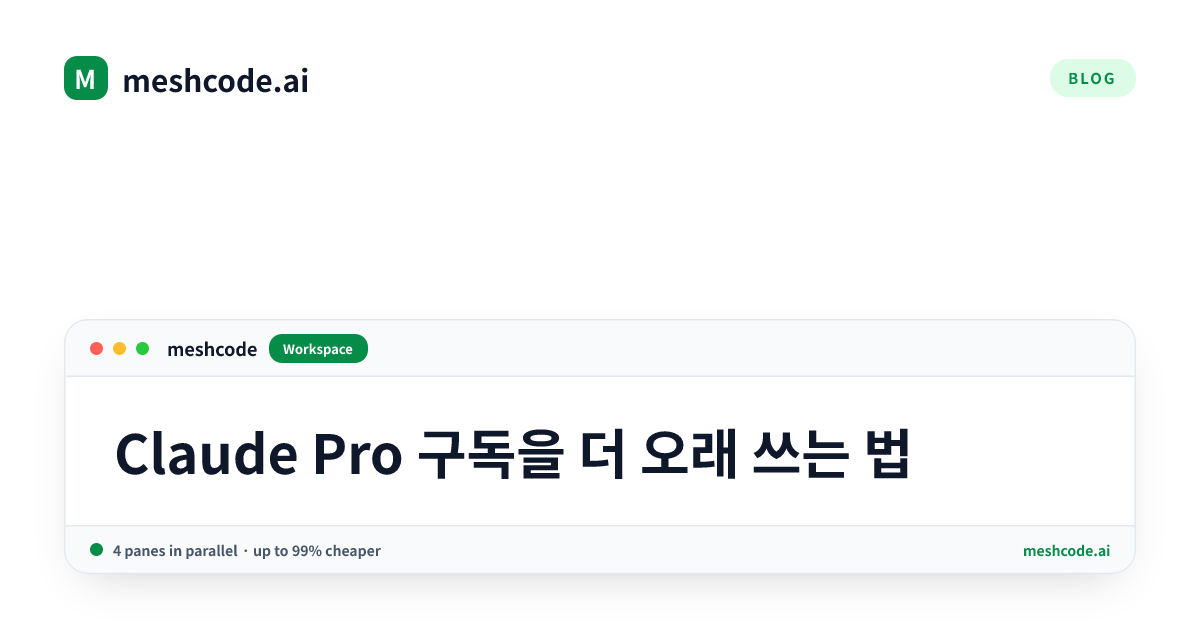 Claude Pro 구독을 더 오래 쓰는 법