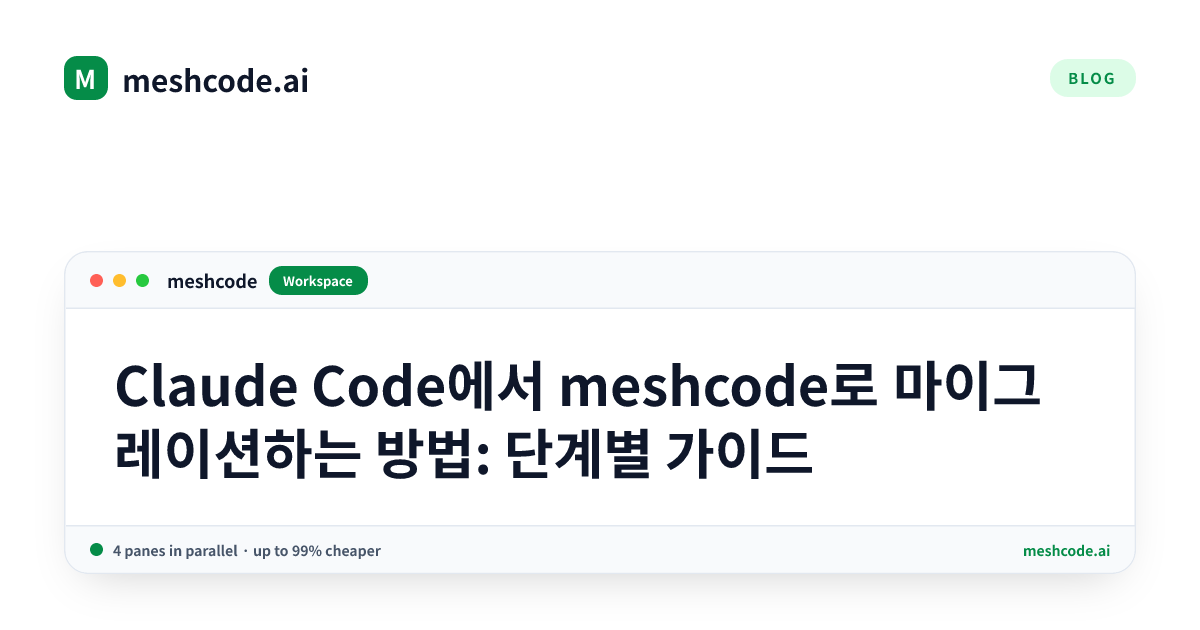 Claude Code에서 meshcode로 마이그레이션하는 방법: 단계별 가이드