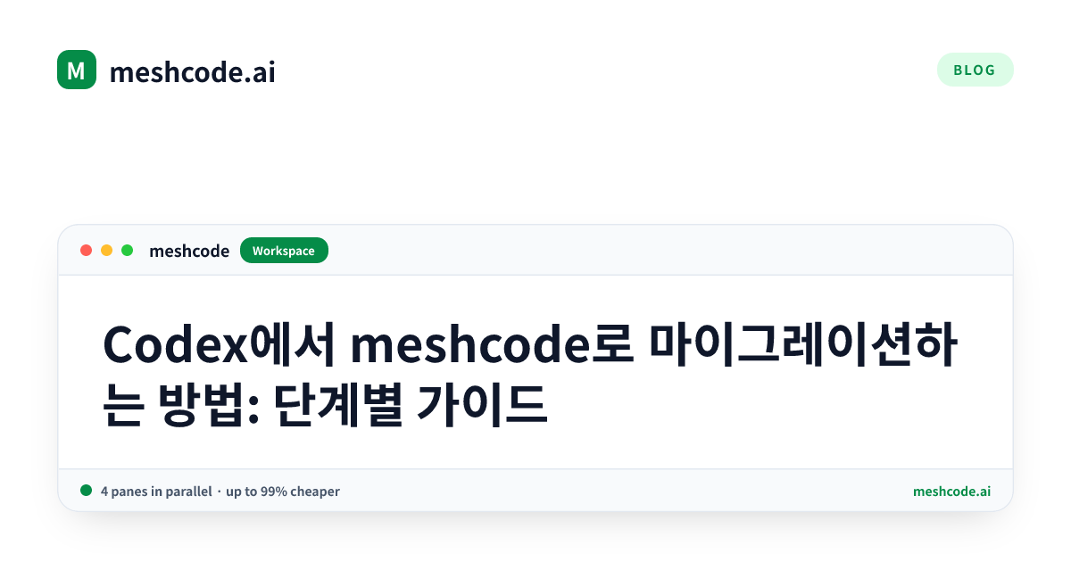 Codex에서 meshcode로 마이그레이션하는 방법: 단계별 가이드