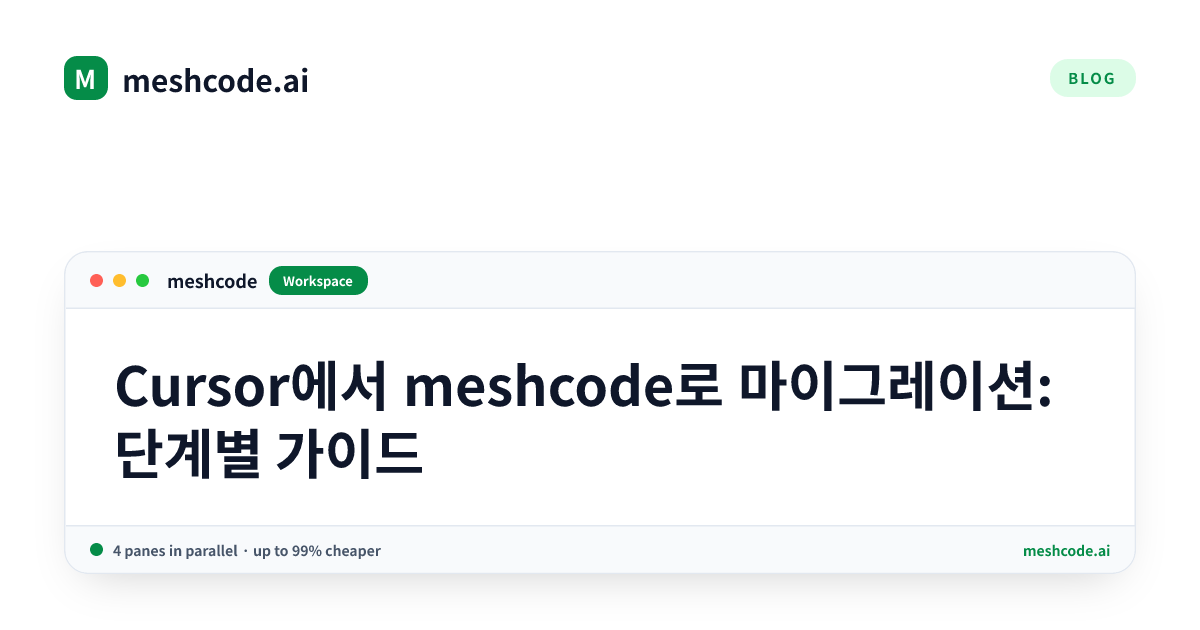 Cursor에서 meshcode로 마이그레이션: 단계별 가이드