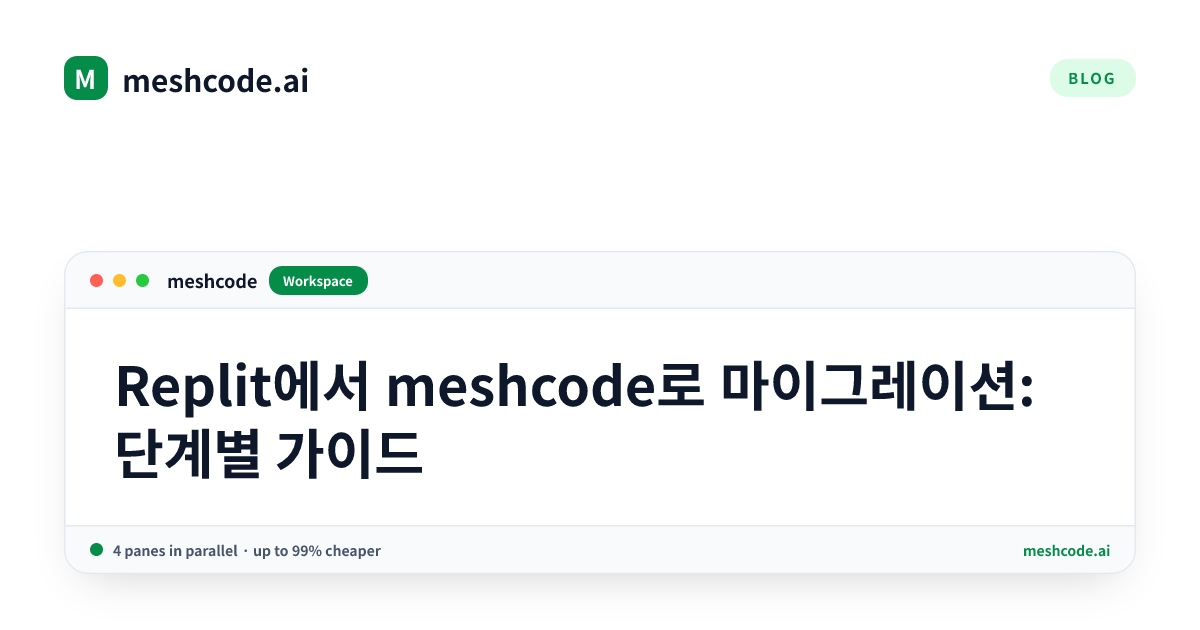 Replit에서 meshcode로 마이그레이션: 단계별 가이드
