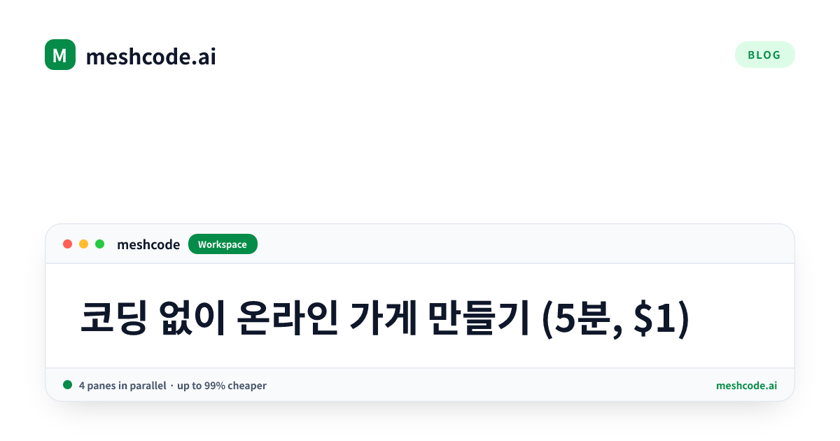 코딩 없이 온라인 가게 만들기 (5분, $1)