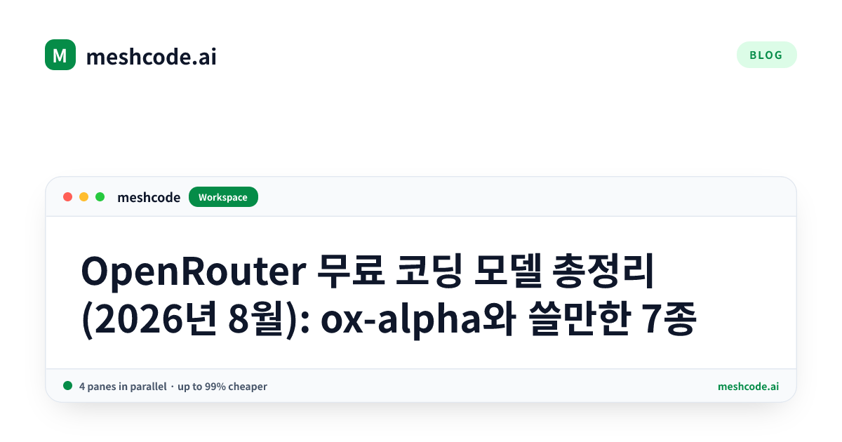 OpenRouter 무료 코딩 모델 총정리 (2026년 8월): ox-alpha와 쓸만한 7종