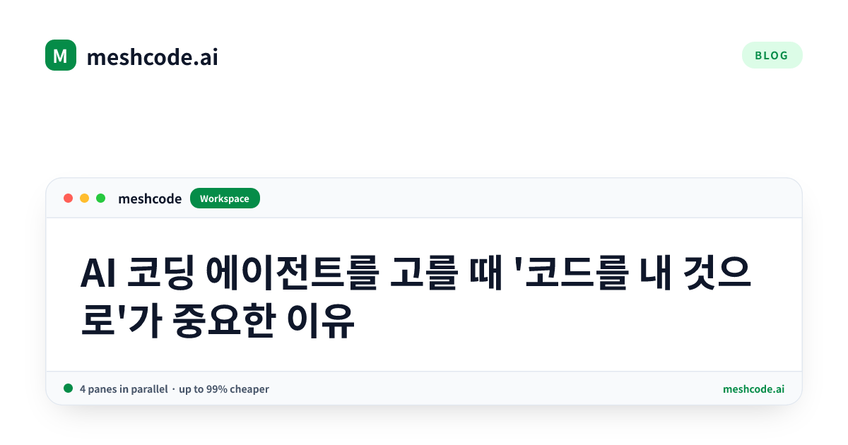 AI 코딩 에이전트를 고를 때 '코드를 내 것으로'가 중요한 이유