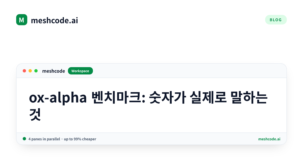 ox-alpha 벤치마크: 숫자가 실제로 말하는 것