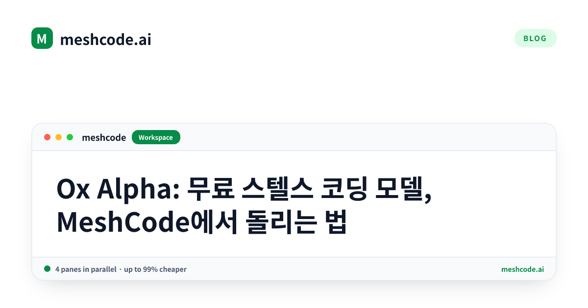 Ox Alpha: 무료 스텔스 코딩 모델, MeshCode에서 돌리는 법