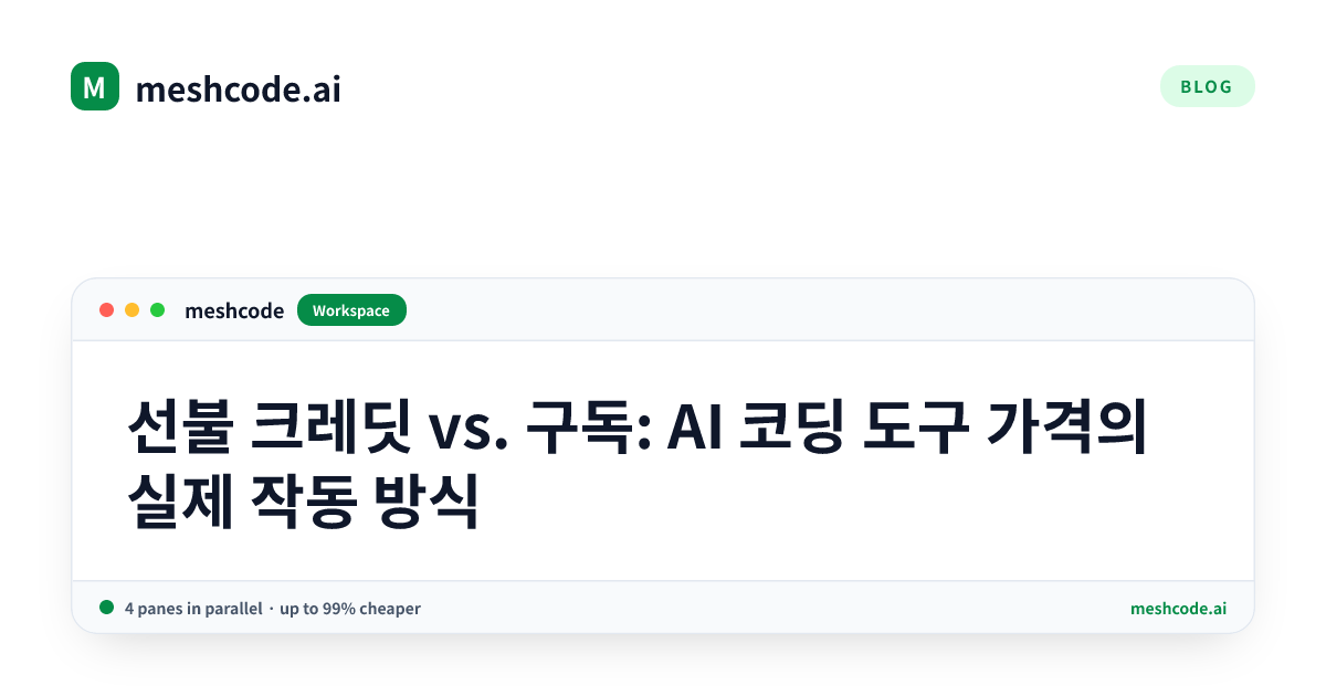 선불 크레딧 vs. 구독: AI 코딩 도구 가격의 실제 작동 방식