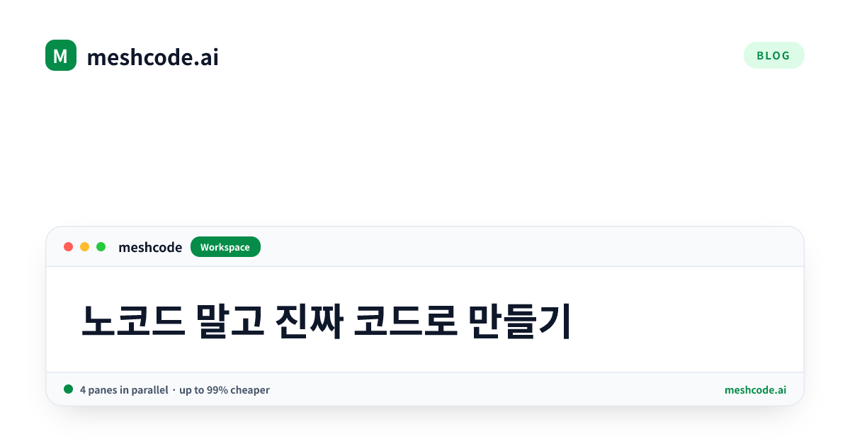 노코드 말고 진짜 코드로 만들기