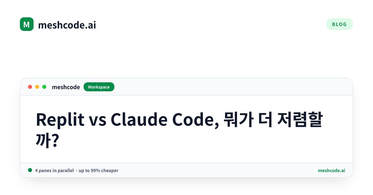 Replit vs Claude Code, 뭐가 더 저렴할까?