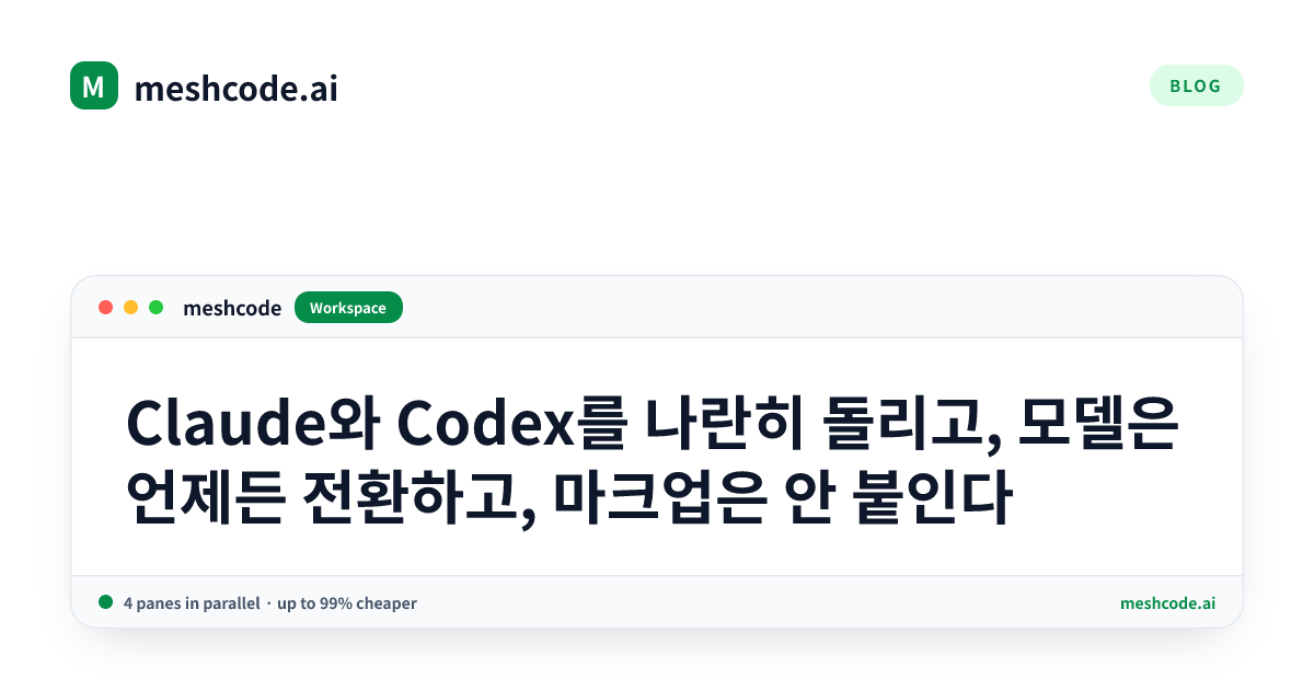 Claude와 Codex를 나란히 돌리고, 모델은 언제든 전환하고, 마크업은 안 붙인다