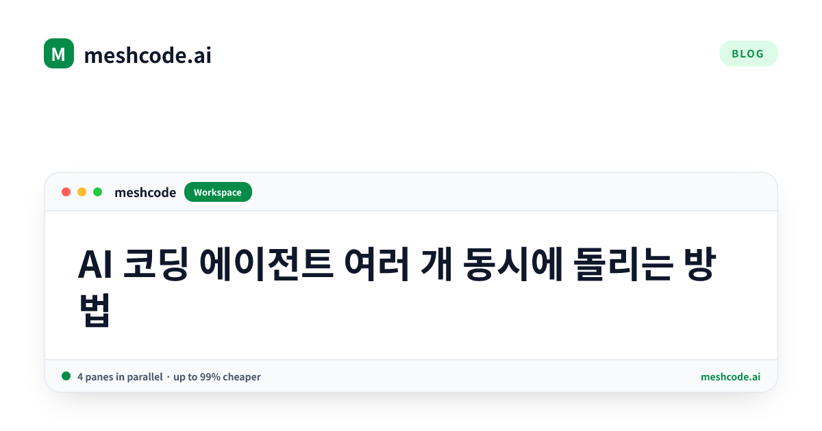 AI 코딩 에이전트 여러 개 동시에 돌리는 방법