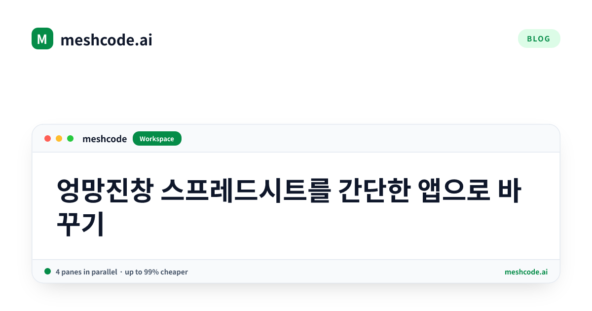 엉망진창 스프레드시트를 간단한 앱으로 바꾸기