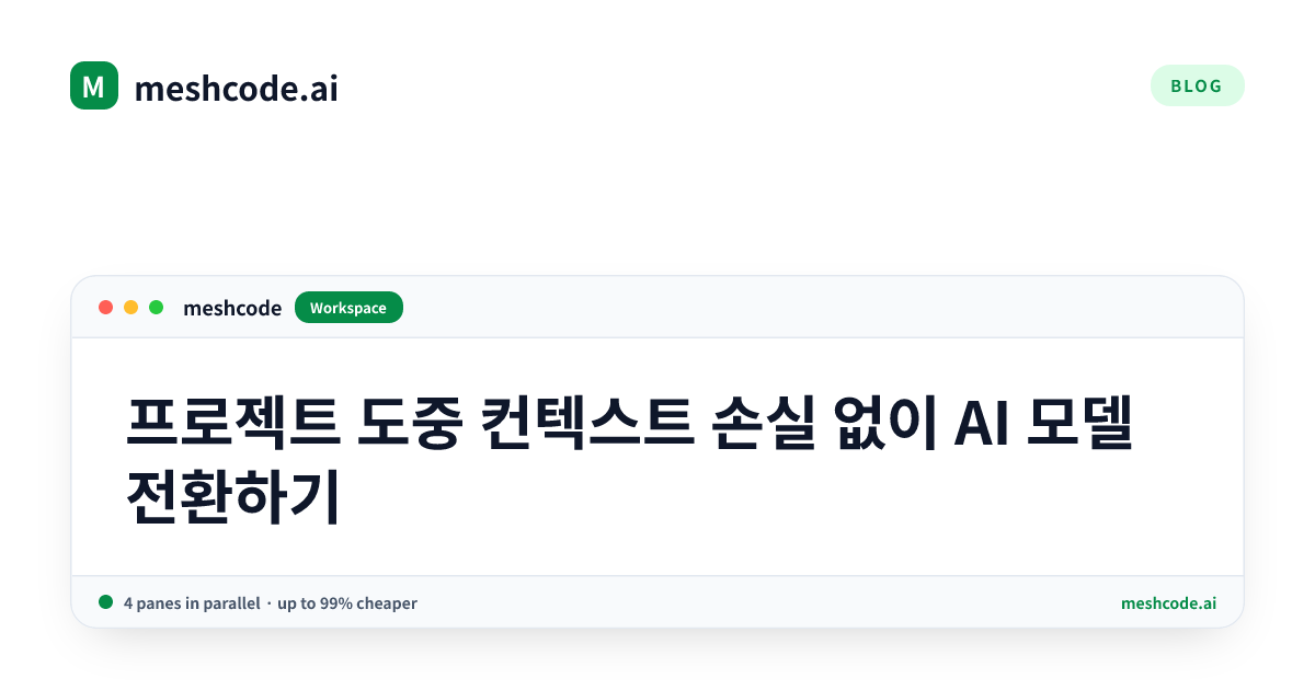 프로젝트 도중 컨텍스트 손실 없이 AI 모델 전환하기