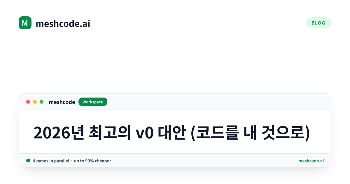 2026년 최고의 v0 대안 (코드를 내 것으로)