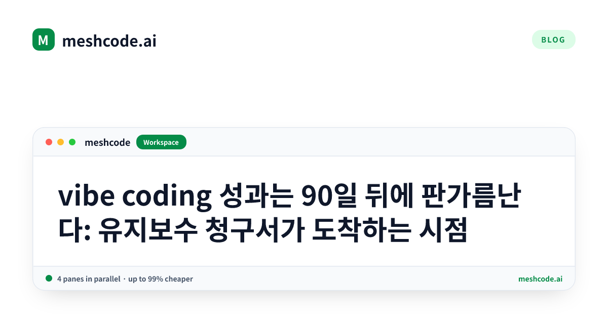 vibe coding 성과는 90일 뒤에 판가름난다: 유지보수 청구서가 도착하는 시점