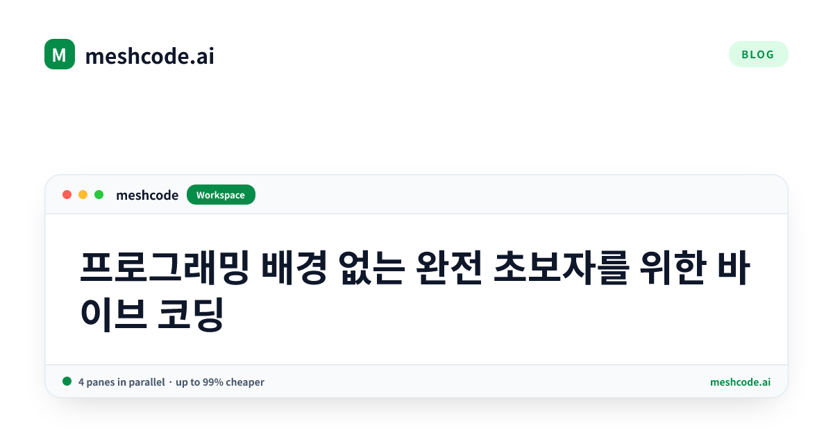 프로그래밍 배경 없는 완전 초보자를 위한 바이브 코딩