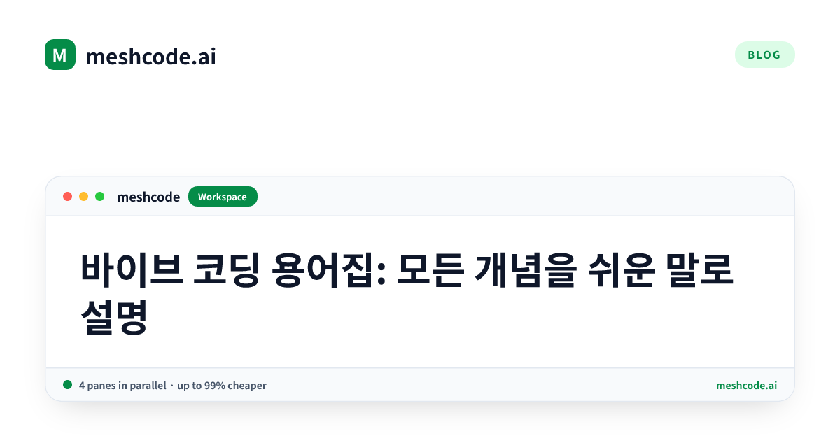 바이브 코딩 용어집: 모든 개념을 쉬운 말로 설명
