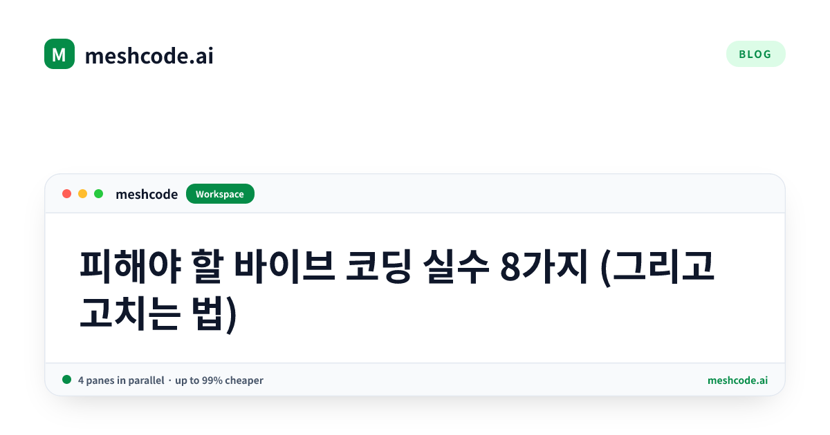 피해야 할 바이브 코딩 실수 8가지 (그리고 고치는 법)