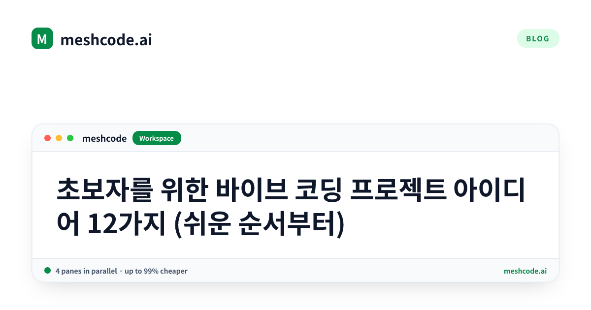 초보자를 위한 바이브 코딩 프로젝트 아이디어 12가지 (쉬운 순서부터)