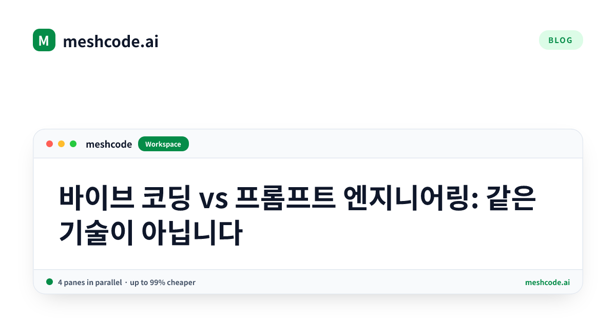 바이브 코딩 vs 프롬프트 엔지니어링: 같은 기술이 아닙니다