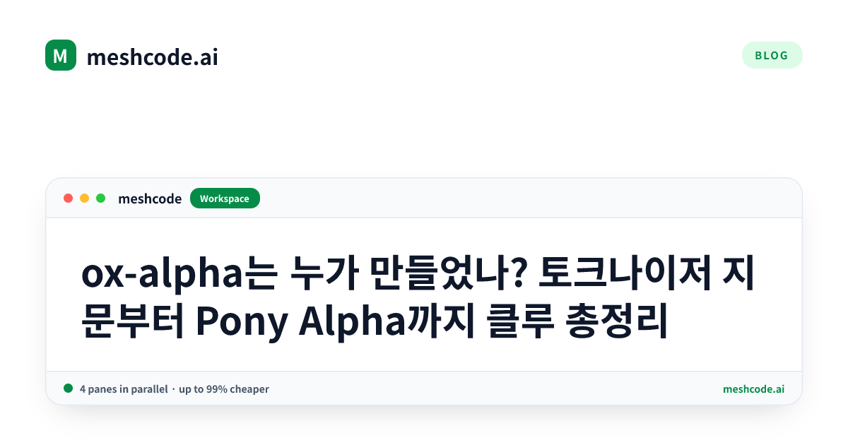 ox-alpha는 누가 만들었나? 토크나이저 지문부터 Pony Alpha까지 클루 총정리