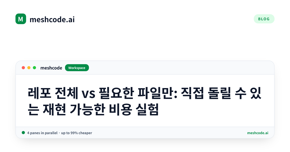 레포 전체 vs 필요한 파일만: 직접 돌릴 수 있는 재현 가능한 비용 실험