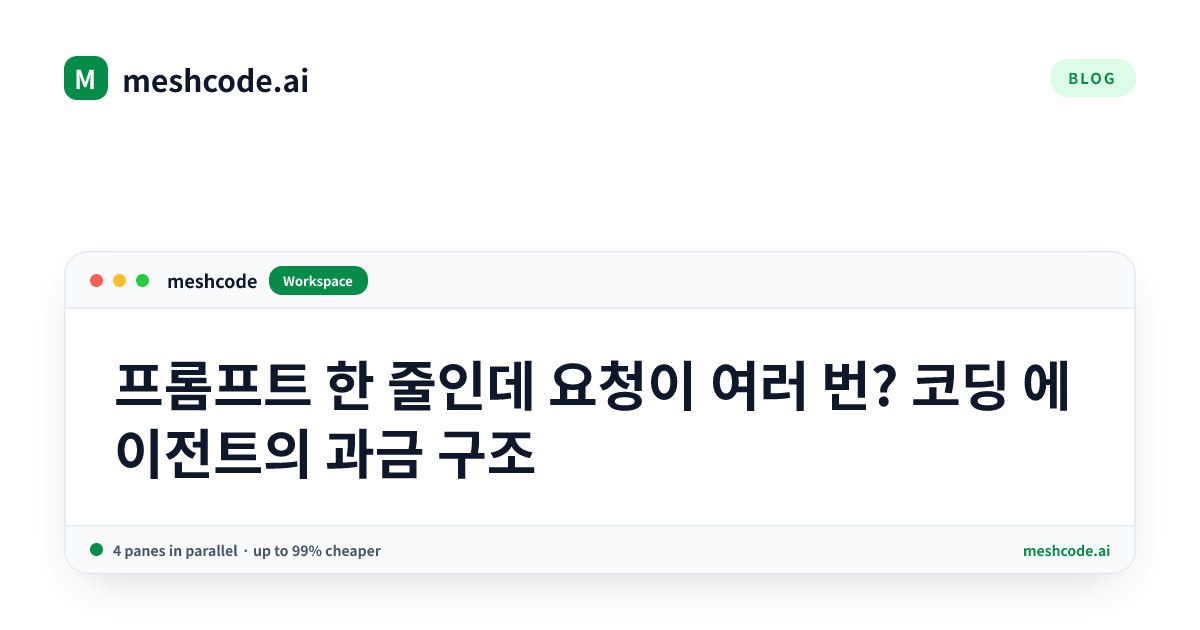 프롬프트 한 줄인데 요청이 여러 번? 코딩 에이전트의 과금 구조