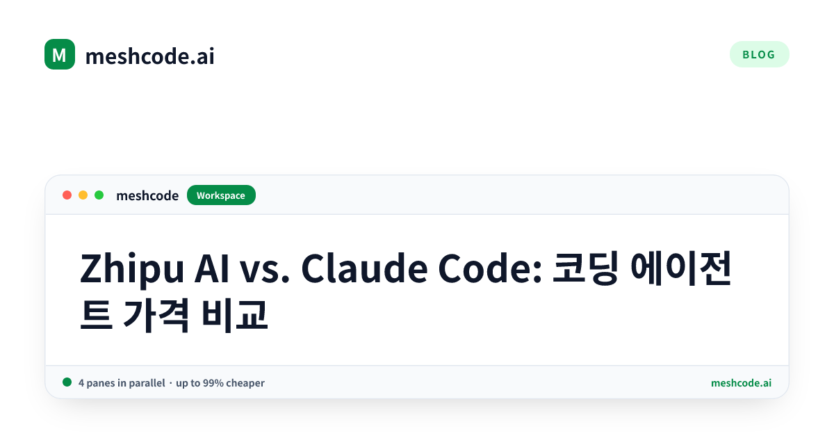 Zhipu AI vs. Claude Code: 코딩 에이전트 가격 비교