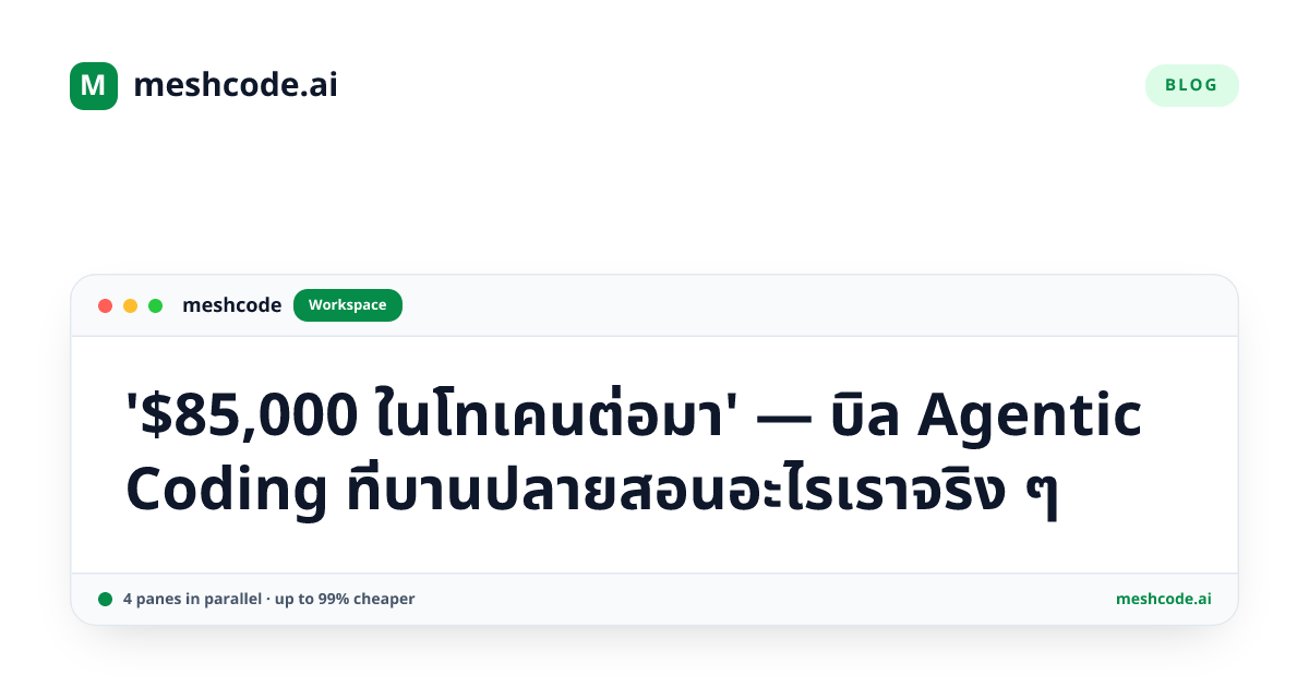 '$85,000 ในโทเคนต่อมา' — บิล Agentic Coding ที่บานปลายสอนอะไรเราจริง ๆ