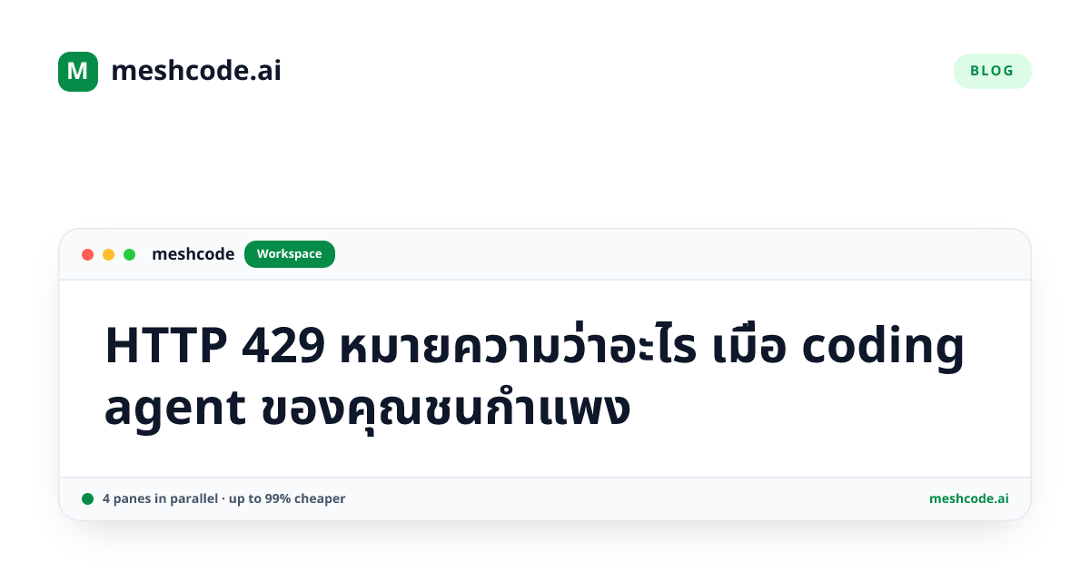 HTTP 429 หมายความว่าอะไร เมื่อ coding agent ของคุณชนกำแพง