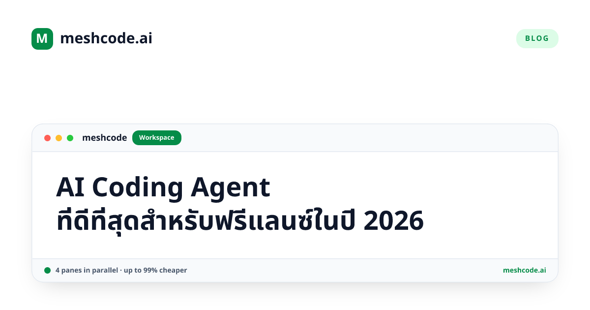 AI Coding Agent ที่ดีที่สุดสำหรับฟรีแลนซ์ในปี 2026