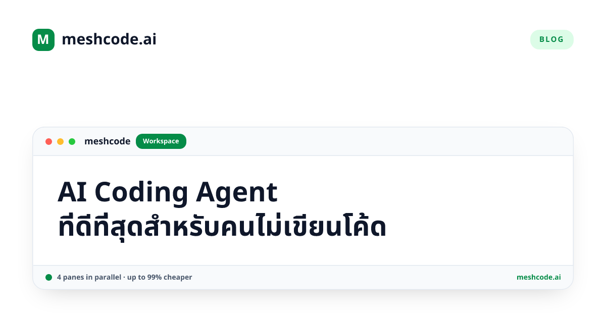 AI Coding Agent ที่ดีที่สุดสำหรับคนไม่เขียนโค้ด