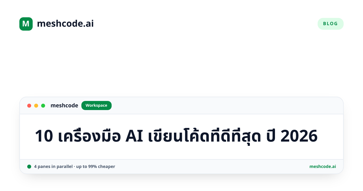 10 เครื่องมือ AI เขียนโค้ดที่ดีที่สุด ปี 2026