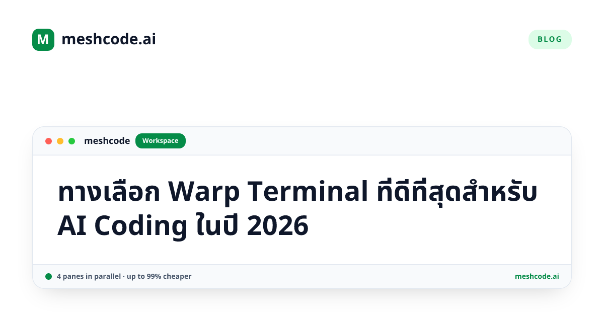 ทางเลือก Warp Terminal ที่ดีที่สุดสำหรับ AI Coding ในปี 2026