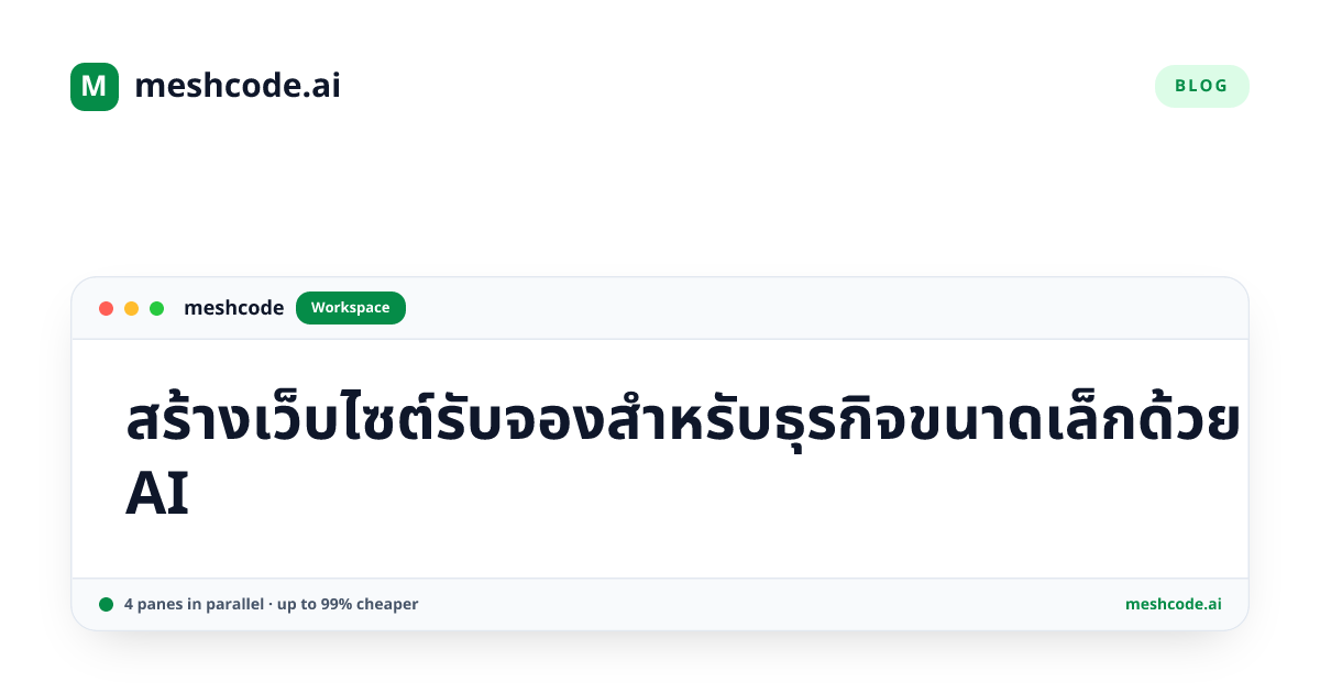 สร้างเว็บไซต์รับจองสำหรับธุรกิจขนาดเล็กด้วย AI